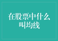 股市投资指南：理解均线系统和应用策略