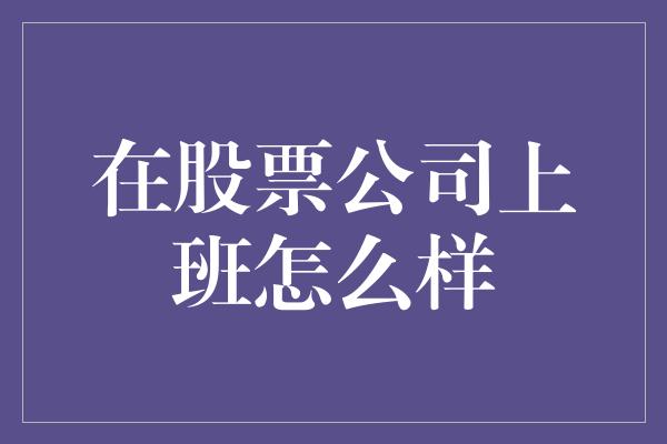 在股票公司上班怎么样