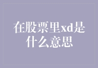 在股票里xd是什么意思