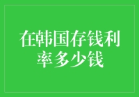 在韩国存钱，你可能是最后一个知道利率的人