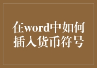 如何在Word中插入货币符号：让钱变得更有仪式感