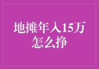 地摊经济大爆发：怎样在一块砖头上赚到15万？