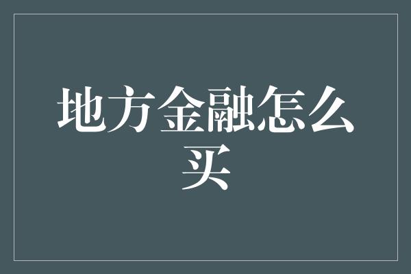 地方金融怎么买