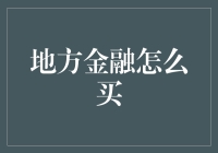 地方金融怎么买？别逗了，我连银行利息都搞不清楚！