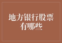 地方银行股票有哪些？带你一淘你的家乡银行的股市黄金