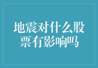 地震了？股市也跟着震吗？