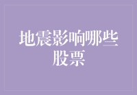 地震影响哪些股票：构建抗震股市投资策略