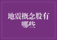 地震概念股：探寻地震预警与灾后重建领域的投资机遇