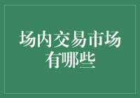 场内交易市场的奇幻之旅：除了股市还有啥？