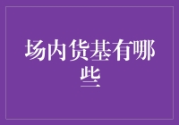 场内货币基金：流动性与收益的权衡之道