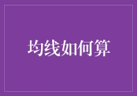 股市里的数学题：均线是如何算出来的？