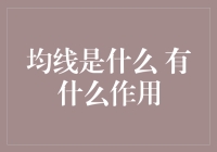 均线是个啥？它在金融市场里到底能干啥？