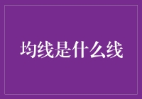 从数学到市场：均线是什么线