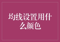 金融图表中均线颜色的个性化选择与解读