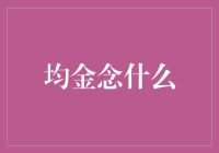 听说你们在纠结均金是哪俩字儿？