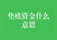 垫底资金是什么意思？难道是用来垫底的吗？