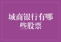 城市商业银行股票市场概览：多元化投资机会