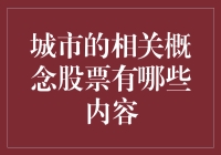 城市概念股票：构建未来城市的金融视角