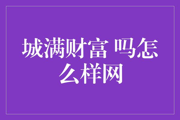 城满财富 吗怎么样网