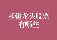 基建龙头股票：当股市与工程队相遇