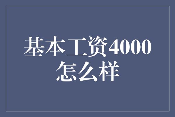 基本工资4000怎么样