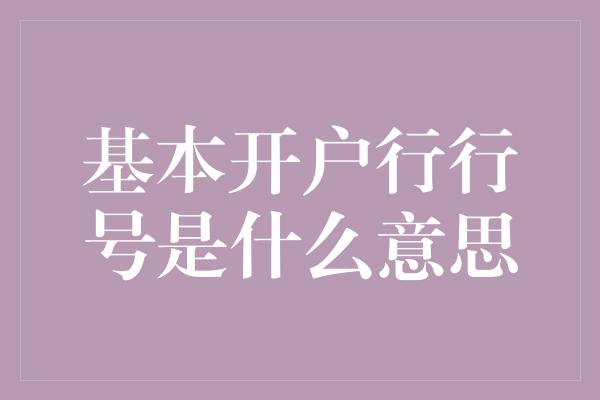 基本开户行行号是什么意思