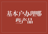 基本户办理哪些产品？金融机构的选择与比较