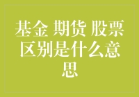 股票、基金与期货：投资领域的三大主力解析