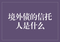 境外债信托人：穿针引线的金融专家