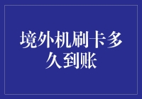 境外机刷卡多久到账：深度解析支付流程与到账时效