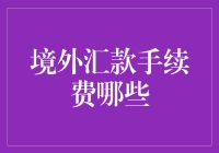 境外汇款手续费那些事儿：打工仔的口袋保卫战