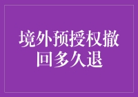 预授权撤回，你的钱猴年马月才能回来？