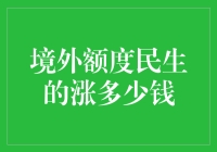 【境外额度民生的涨多少钱】：一场货币游戏的数字魔术？