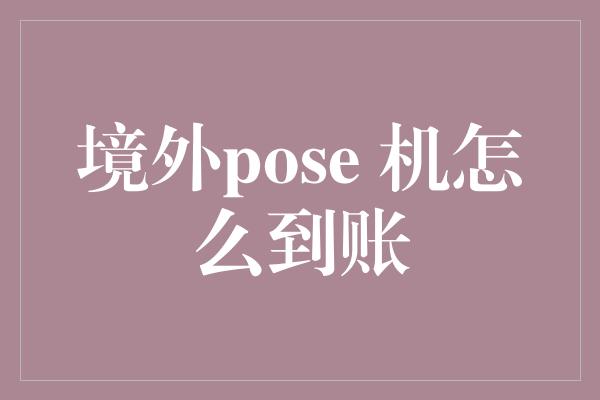 境外pose 机怎么到账