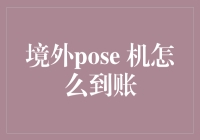 境外支付渠道：POSE机到账解析与创新应用