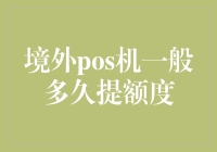 境外POS机提额速度如何？这里有答案！