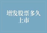 增发股票：从股东大会决议到市场上市的全过程