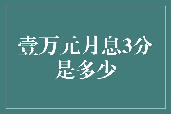 壹万元月息3分是多少