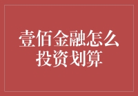 壹佰金融投资策略解析：小额理财的明智选择