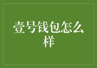 壹号钱包：互联网金融安全的新篇章？