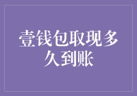 壹钱包取现到账时间深度解析：影响因素及其优化策略