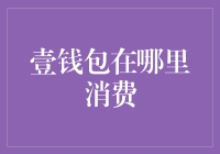 嘿！壹钱包到底能在哪儿消费？理财小技巧大揭秘！