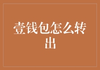 财智生活指南：壹钱包如何便捷安全地进行资金转出