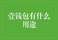 壹钱包：当钱包遇见了科技，你要不要来一场说走就走的钱途？