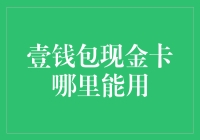 壹钱包现金卡到底能在哪用？一探究竟！