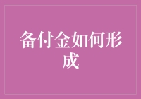 备付金如何形成：从支付活动到资金沉淀的深度解析