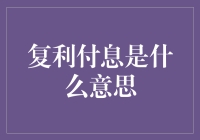 复利付息：时间的魔力与财务增长的秘密