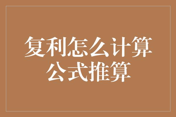 复利怎么计算公式推算