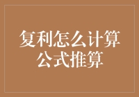 复利怎么计算公式推算