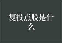 复投点股：从金融创新视角探索投资的新维度